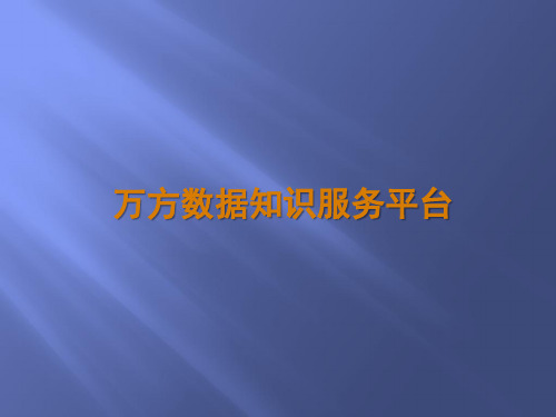 万方数据知识服务平台