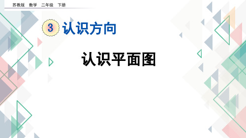 苏教版二年级下 三 认识方向 2、认识平面图 课件（20张）