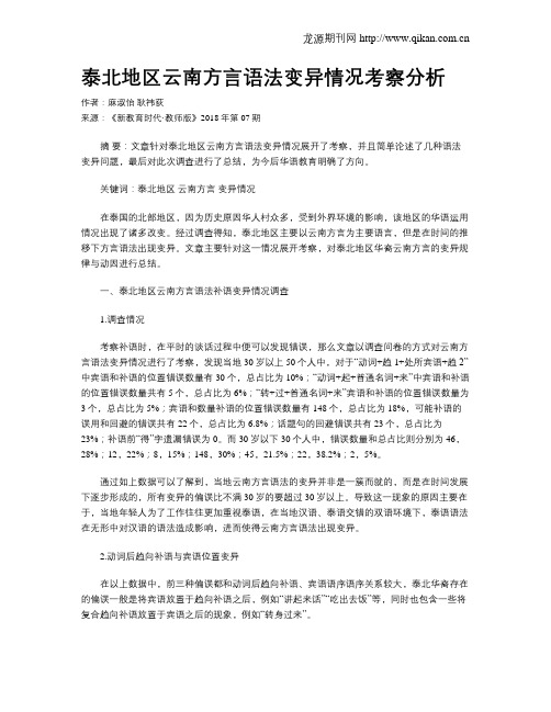 泰北地区云南方言语法变异情况考察分析