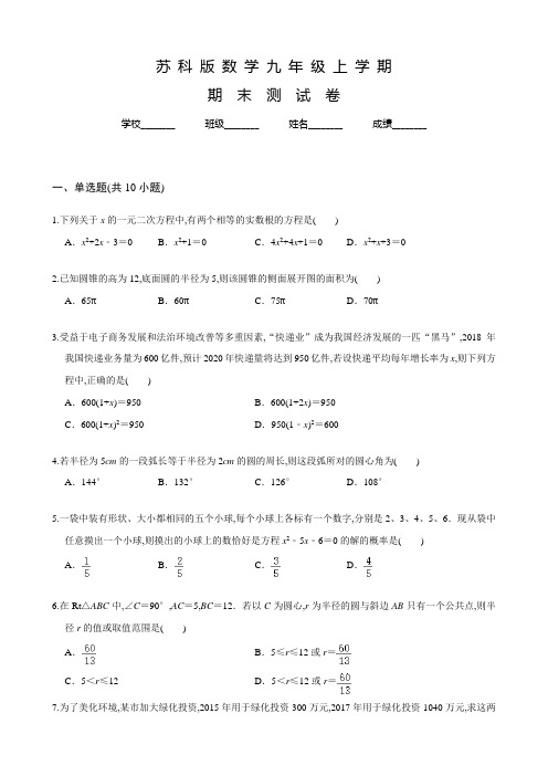 苏科版数学九年级上册《期末考试试卷》含答案