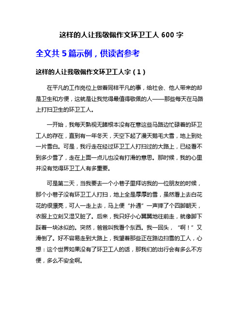 这样的人让我敬佩作文环卫工人600字