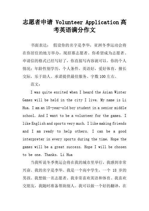 志愿者申请 Volunteer Application高考英语满分作文