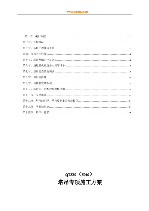 TC5010塔吊专项施工方案