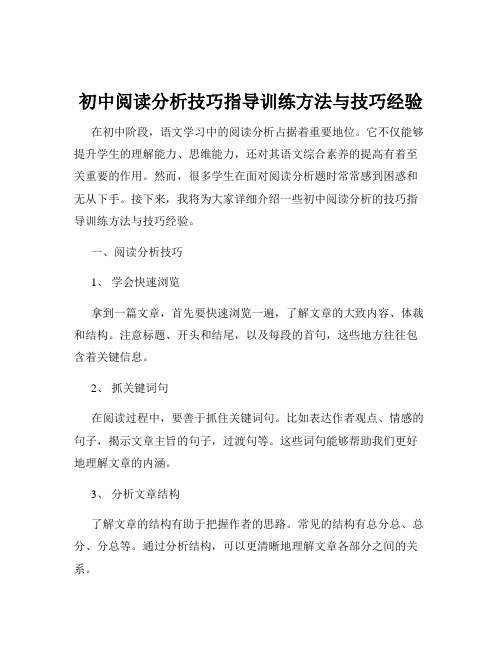 初中阅读分析技巧指导训练方法与技巧经验