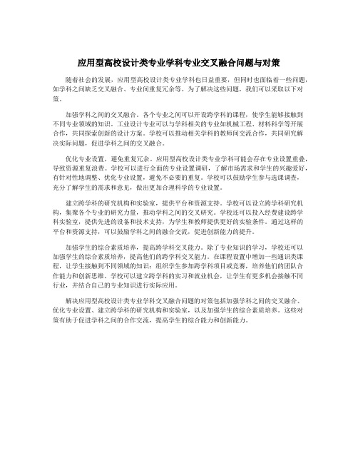 应用型高校设计类专业学科专业交叉融合问题与对策