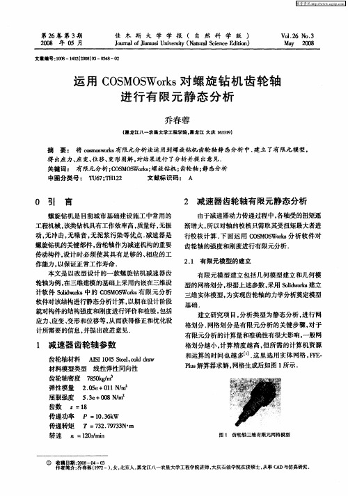 运用COSMOSWorks对螺旋钻机齿轮轴进行有限元静态分析