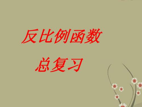 第九章 反比例函数 复习课件 苏科版