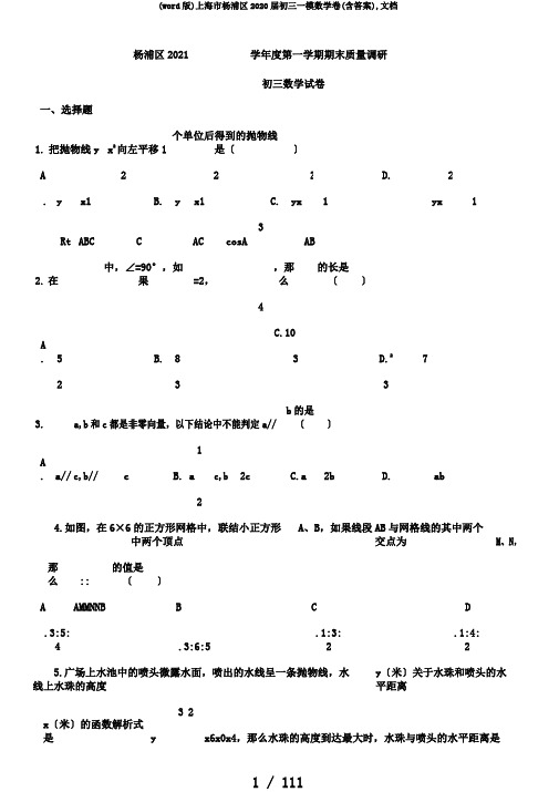 (word版)上海市杨浦区2020届初三一模数学卷(含答案),文档
