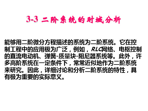 自动控制3.3~3.4二阶系统时域分析详解