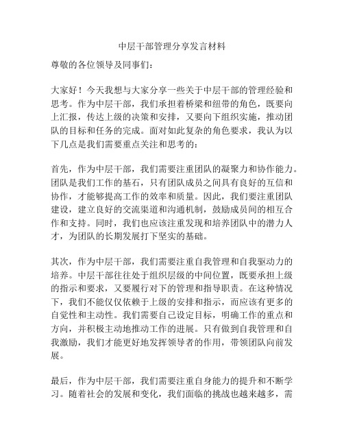 中层干部管理分享发言材料