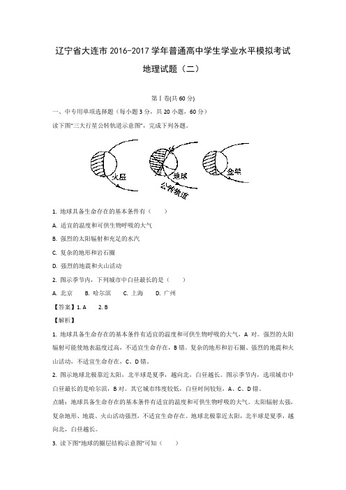 【地理学考】辽宁省大连市2016-2017学年普通高中学生学业水平模拟考试(二)试题