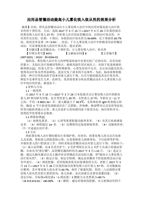 应用品管圈活动提高小儿雾化吸入依从性的效果分析