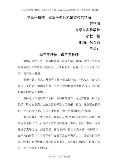 学三平精神做三平教师龙泉实验范艳丽