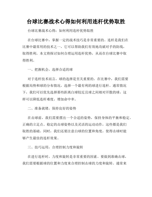 台球比赛战术心得如何利用连杆优势取胜