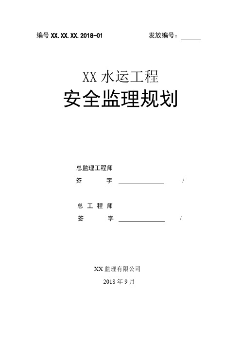 XX水运工程安全监理规划