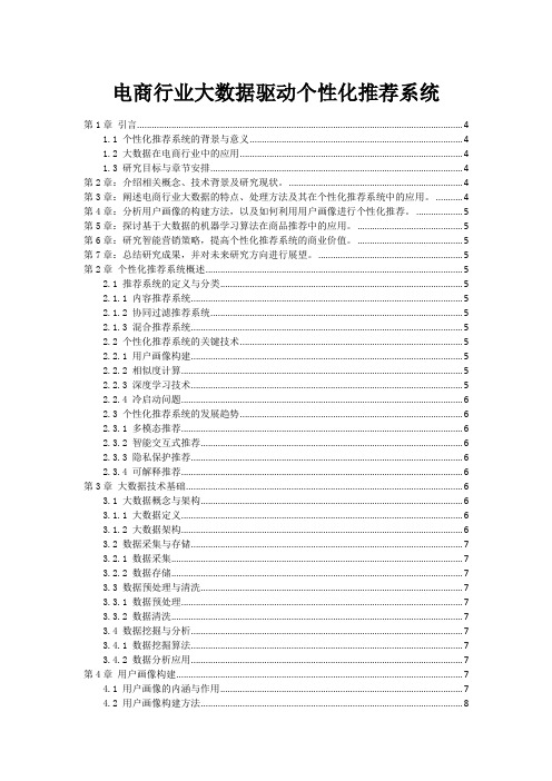 电商行业大数据驱动个性化推荐系统