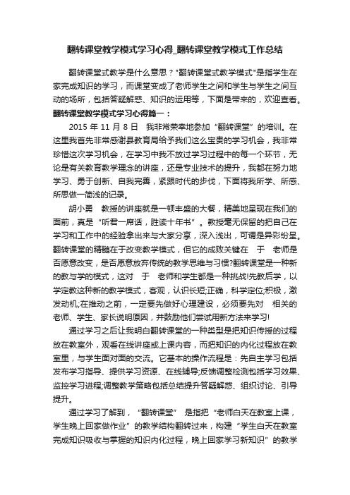 翻转课堂教学模式学习心得_翻转课堂教学模式工作总结