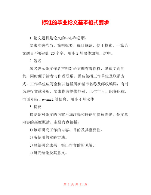 标准的毕业论文基本格式要求 