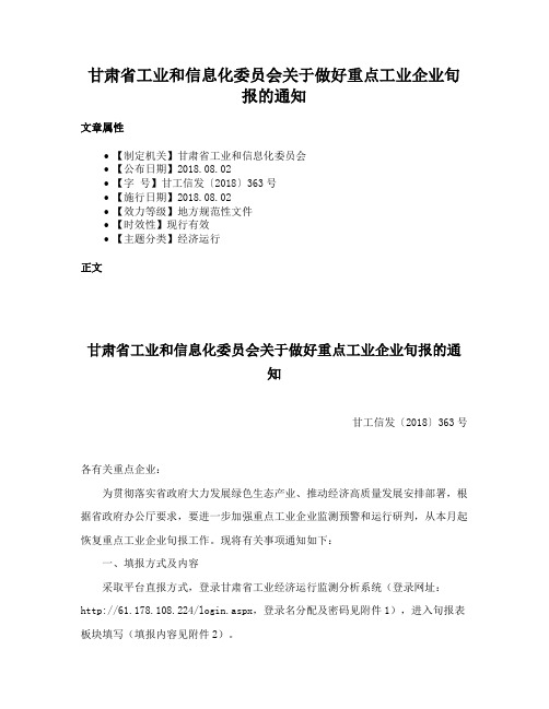 甘肃省工业和信息化委员会关于做好重点工业企业旬报的通知