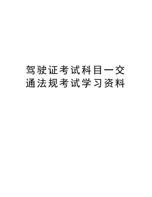 驾驶证考试科目一交通法规考试学习资料教案资料