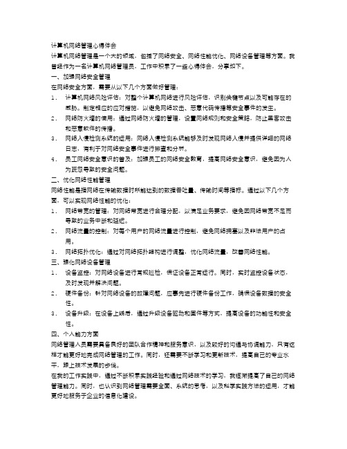 计算机网络管理心得体会范文