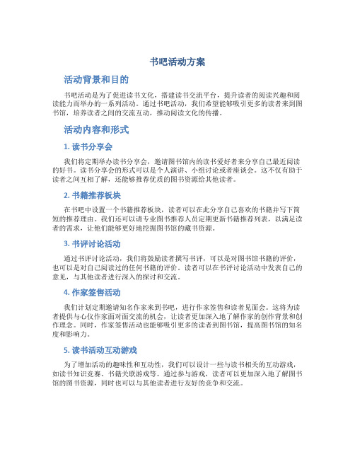 书吧活动方案