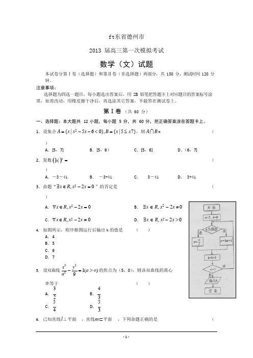 (完整版)【德州市一模】山东省德州市届高三3月模拟检测文科数学版含答案,推荐文档