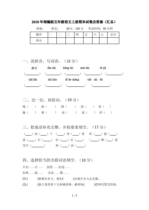 2019年部编版五年级语文上册期末试卷及答案(汇总)