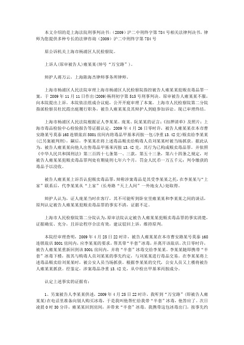 上海法院刑事判决书：(2009)沪二中刑终字第784号