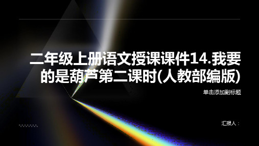 二年级上册语文授课课件14.我要的是葫芦第二课时(人教部编版)