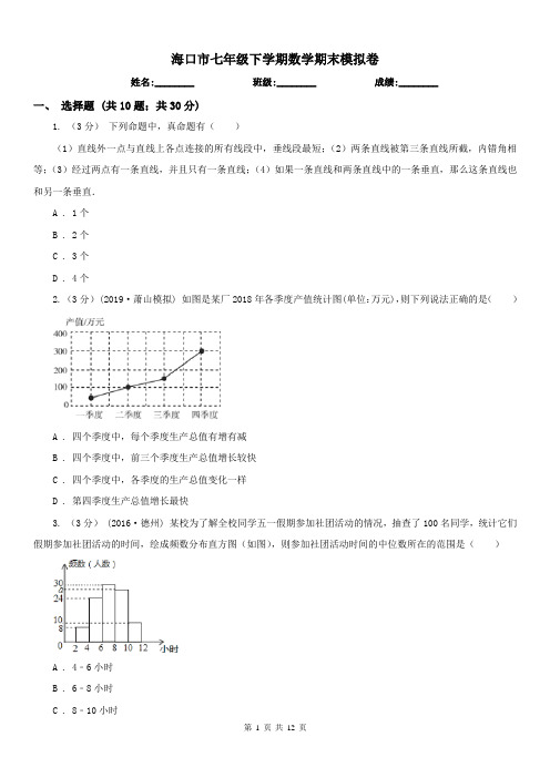 海口市七年级下学期数学期末模拟卷