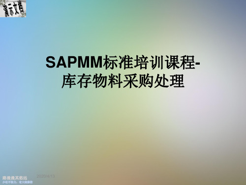 SAPMM标准培训课程-库存物料采购处理