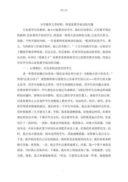 小学德育文章：师爱是教学成功的关键