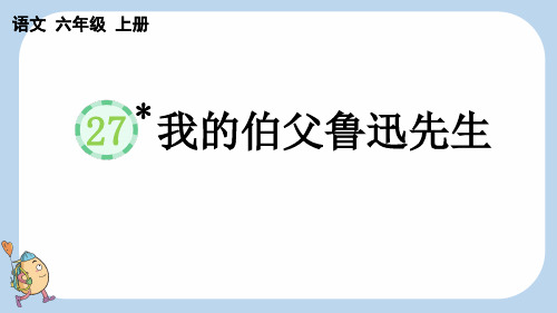 27 我的伯父鲁迅先生【新课标版】——2025学年六年级上册语文人教版