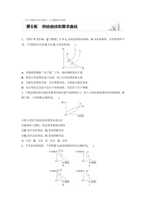 2021高考政治一轮习题：第6练 供给曲线和需求曲线 (含解析)