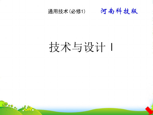 高中通用技术 豫科技《技术与设计1》简介与实施建议课件