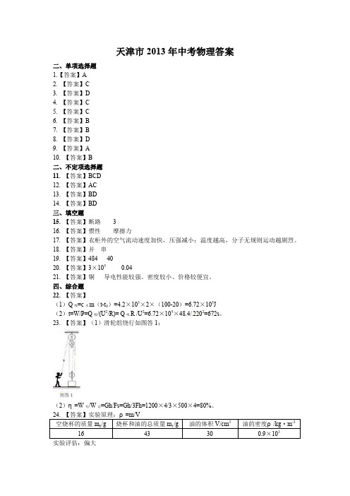 2020年最新整理天津市2013年中考物理答案