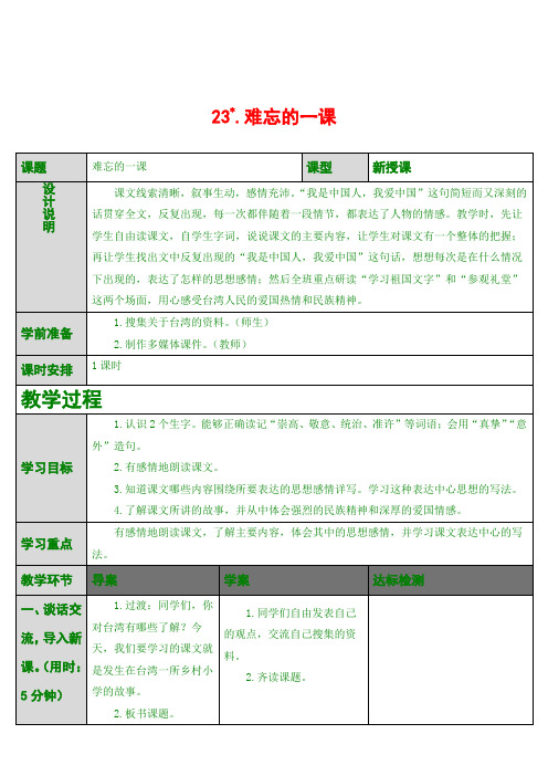 最新版五年级上语文 23难忘的一课(导学案)