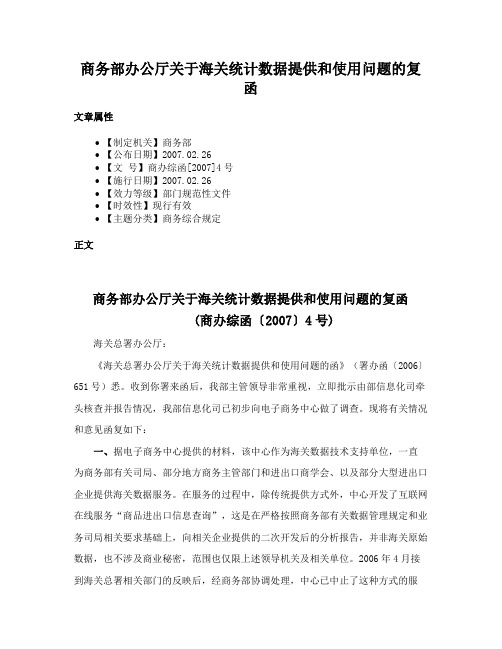 商务部办公厅关于海关统计数据提供和使用问题的复函