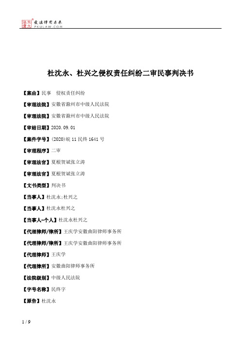 杜沈永、杜兴之侵权责任纠纷二审民事判决书