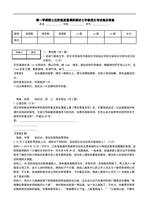  第一学期第三次阶段质量调研测试七年级语文考试卷及答案.doc