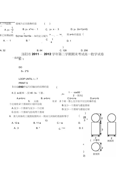 河南省洛阳市2011-2012学年高一下学期期末考试数学试题(Word版含答案)