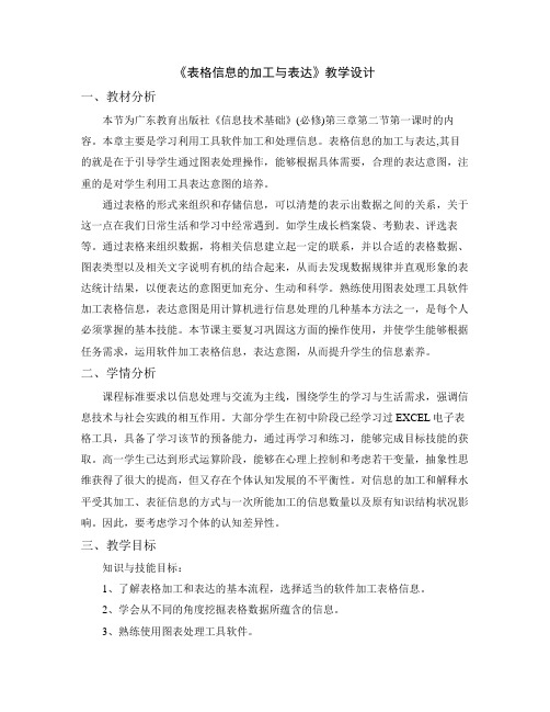 《表格信息的加工与表达》教学设计