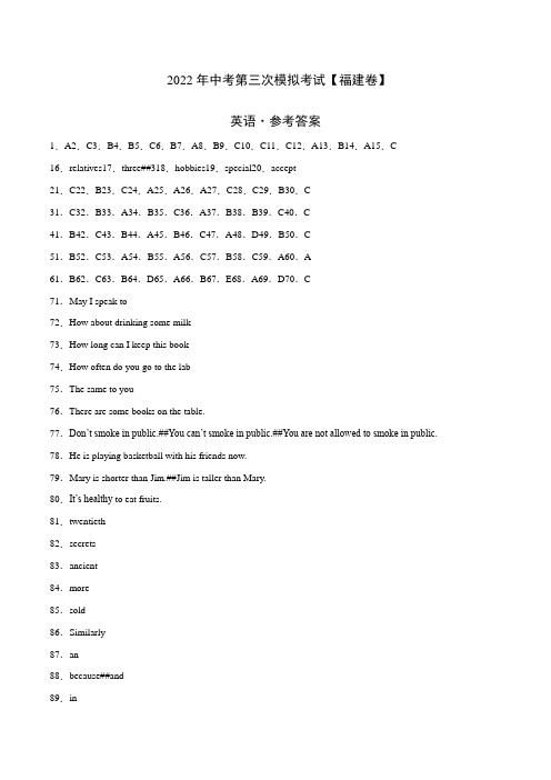 (福建卷)2022年中考英语第三次模拟考试(参考答案)