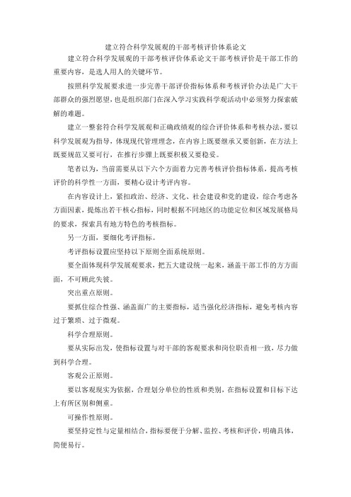 最新-建立符合科学发展观的干部考核评价体系论文 精品