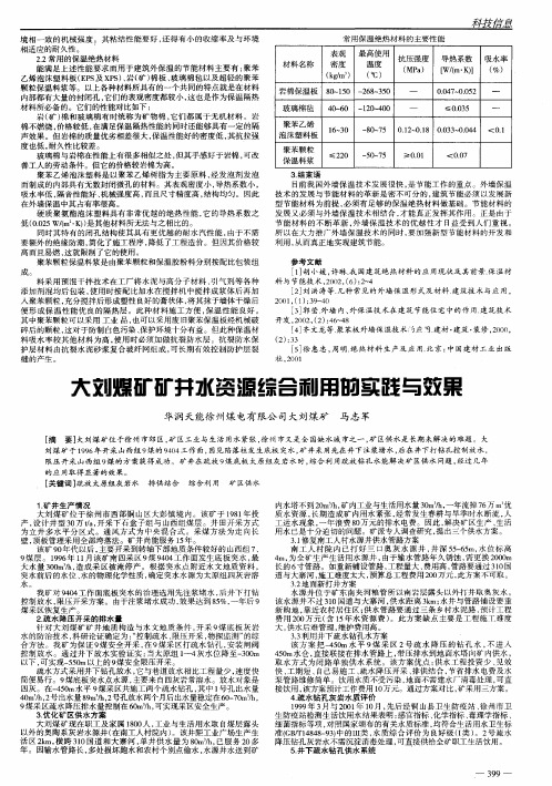 大刘煤矿矿井水资源综合利用的实践与效果