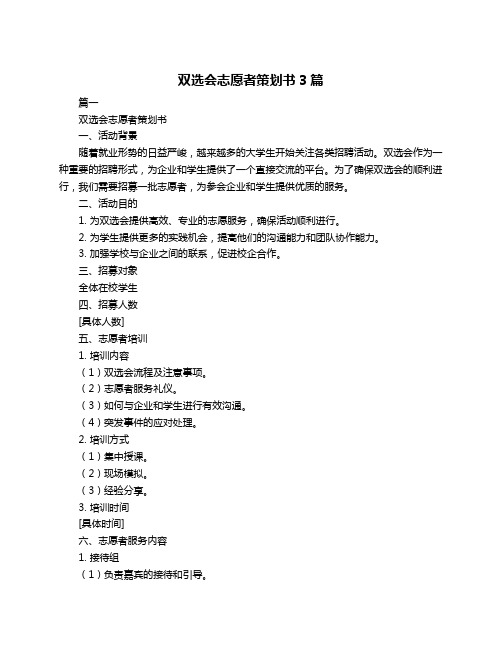 双选会志愿者策划书3篇