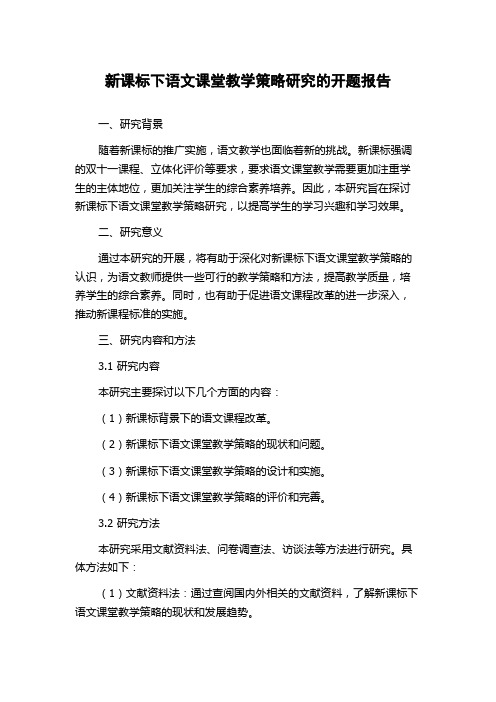 新课标下语文课堂教学策略研究的开题报告