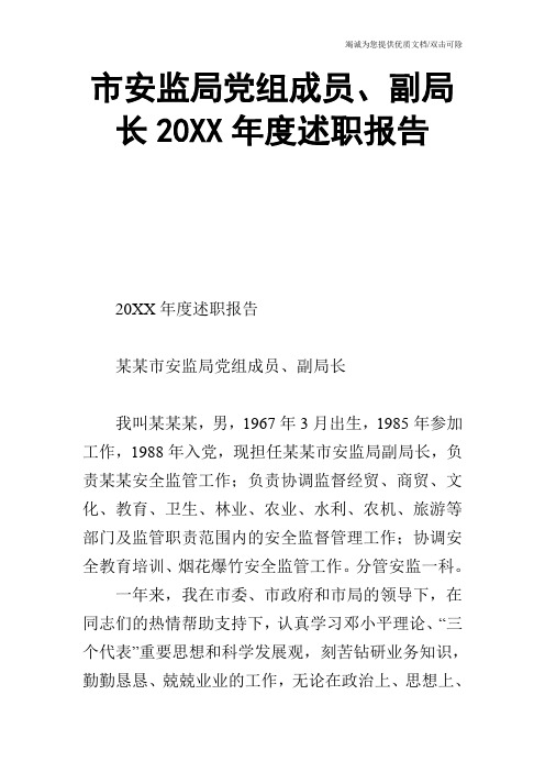 市安监局党组成员、副局长20XX年度述职报告