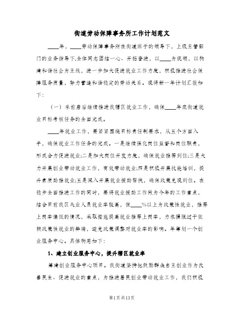 街道劳动保障事务所工作计划范文(三篇)